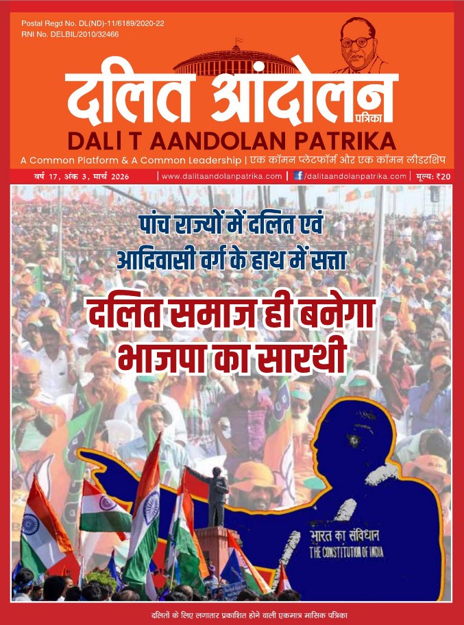 dalit aandolan patrika march 2026